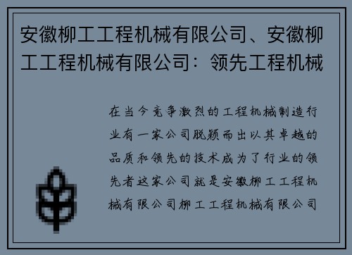 安徽柳工工程机械有限公司、安徽柳工工程机械有限公司：领先工程机械制造商