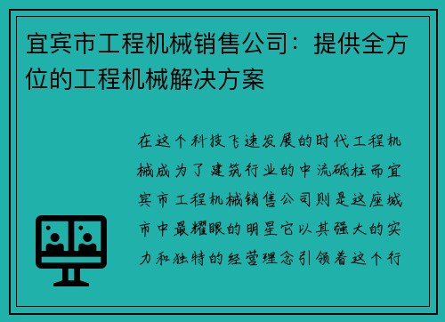 宜宾市工程机械销售公司：提供全方位的工程机械解决方案