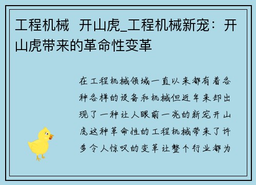 工程机械  开山虎_工程机械新宠：开山虎带来的革命性变革