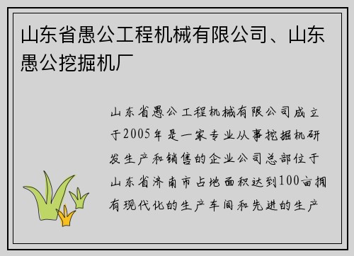 山东省愚公工程机械有限公司、山东愚公挖掘机厂