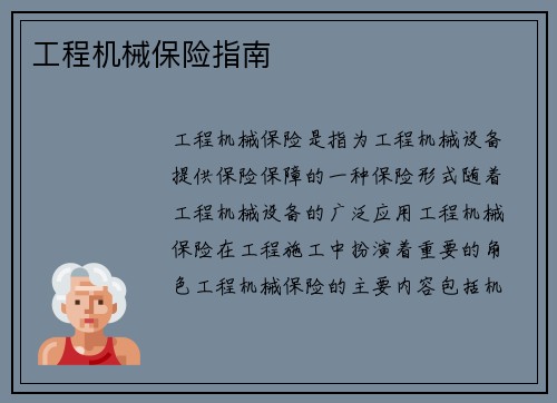 工程机械保险指南