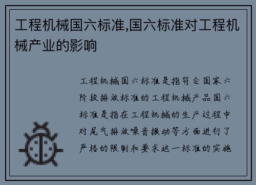 工程机械国六标准,国六标准对工程机械产业的影响