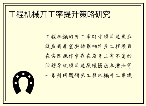 工程机械开工率提升策略研究