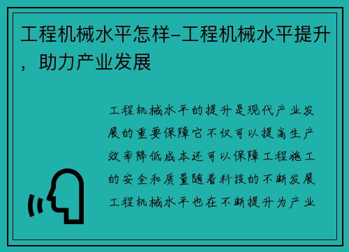 工程机械水平怎样-工程机械水平提升，助力产业发展