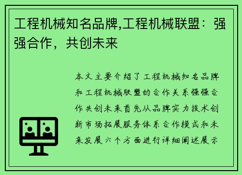 工程机械知名品牌,工程机械联盟：强强合作，共创未来