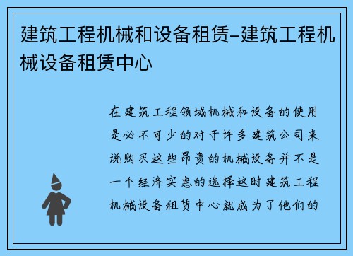 建筑工程机械和设备租赁-建筑工程机械设备租赁中心