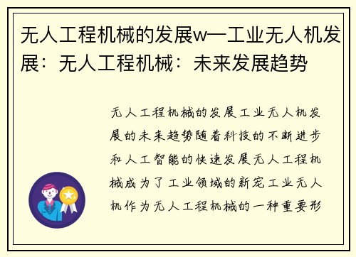 无人工程机械的发展w—工业无人机发展：无人工程机械：未来发展趋势