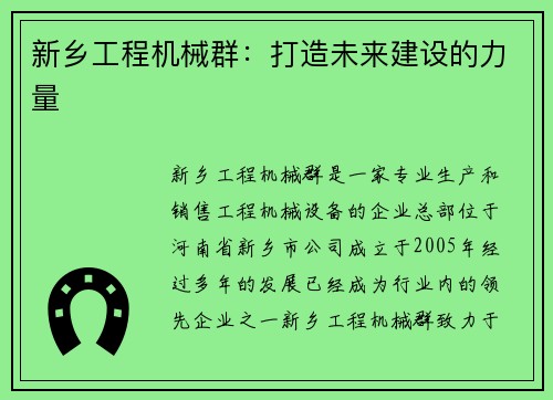 新乡工程机械群：打造未来建设的力量