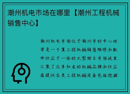 潮州机电市场在哪里【潮州工程机械销售中心】