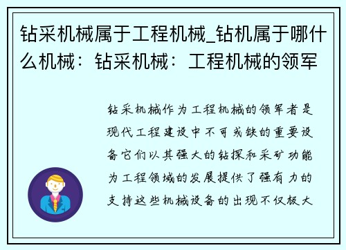 钻采机械属于工程机械_钻机属于哪什么机械：钻采机械：工程机械的领军者