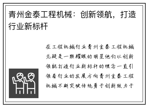 青州金泰工程机械：创新领航，打造行业新标杆