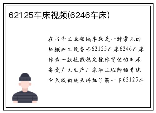 62125车床视频(6246车床)
