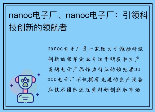 nanoc电子厂、nanoc电子厂：引领科技创新的领航者