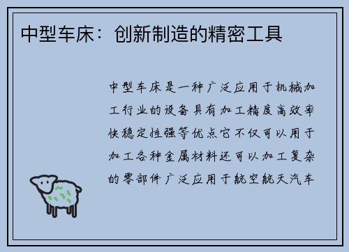 中型车床：创新制造的精密工具