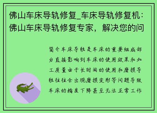 佛山车床导轨修复_车床导轨修复机：佛山车床导轨修复专家，解决您的问题