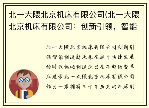 北一大隈北京机床有限公司(北一大隈北京机床有限公司：创新引领，智能制造新未来)