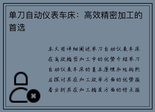 单刀自动仪表车床：高效精密加工的首选