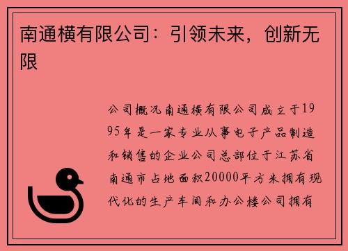 南通横有限公司：引领未来，创新无限