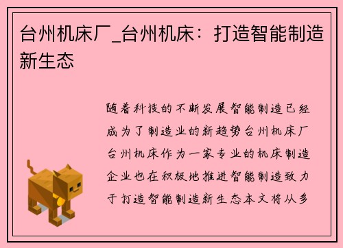 台州机床厂_台州机床：打造智能制造新生态