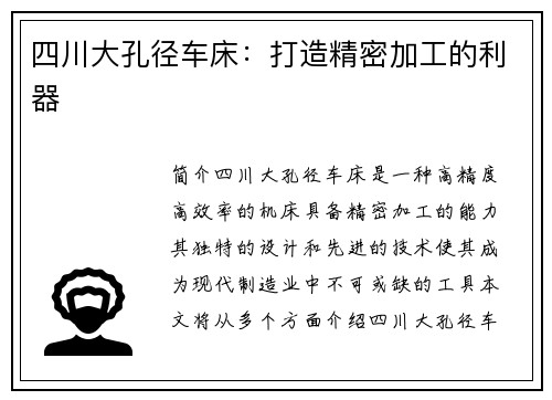 四川大孔径车床：打造精密加工的利器