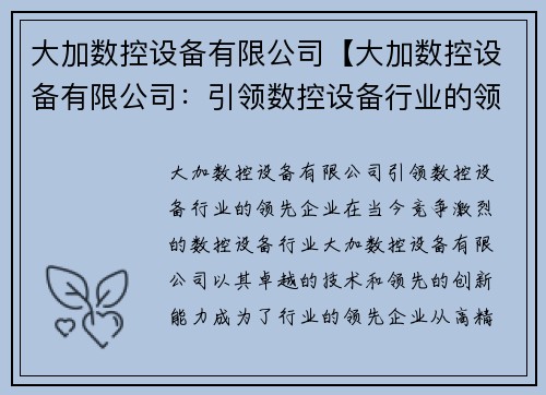 大加数控设备有限公司【大加数控设备有限公司：引领数控设备行业的领先企业】