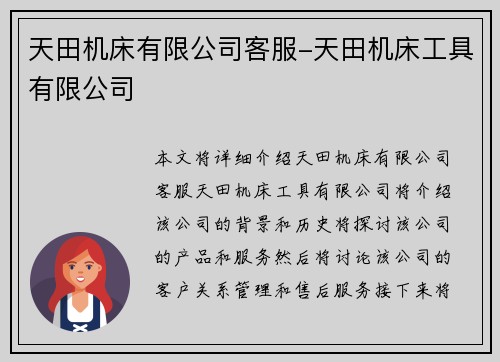 天田机床有限公司客服-天田机床工具有限公司