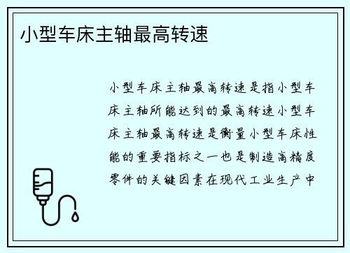 小型车床主轴最高转速