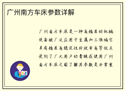 广州南方车床参数详解