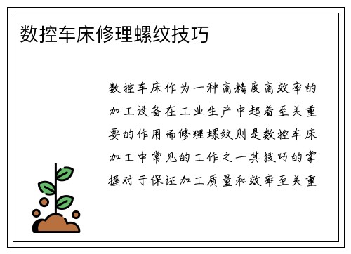 数控车床修理螺纹技巧