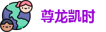 尊龙凯时
